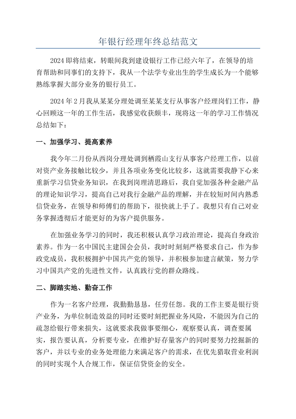 年银行经理年终总结范文_第1页