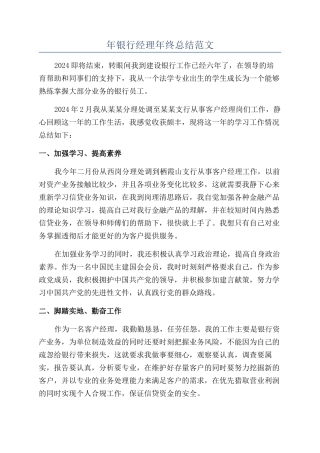 年银行经理年终总结范文