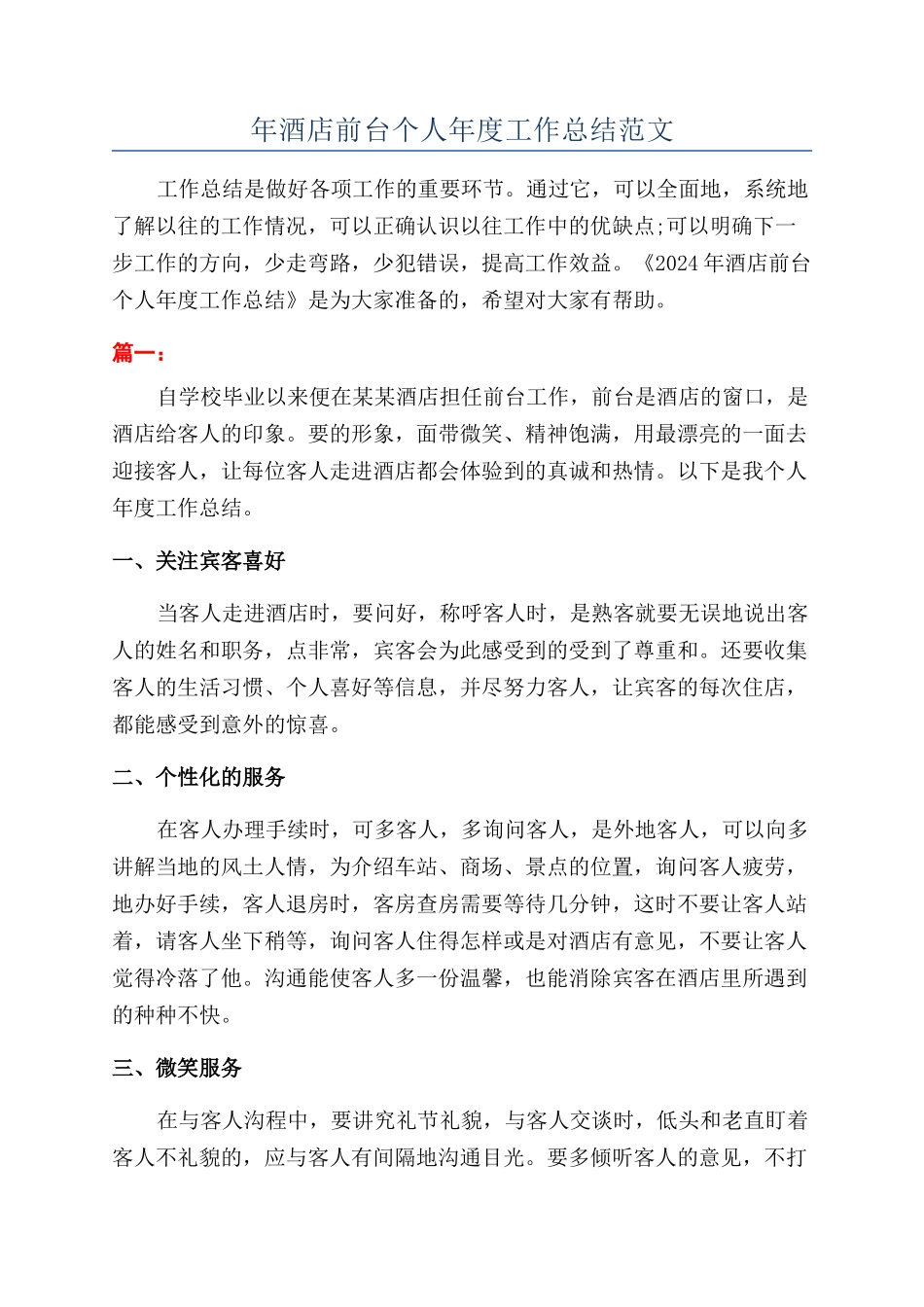 年酒店前台个人年度工作总结范文_第1页