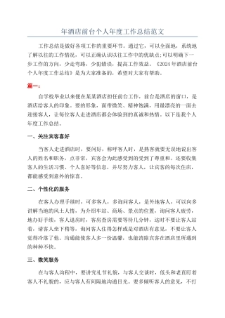 年酒店前台个人年度工作总结范文