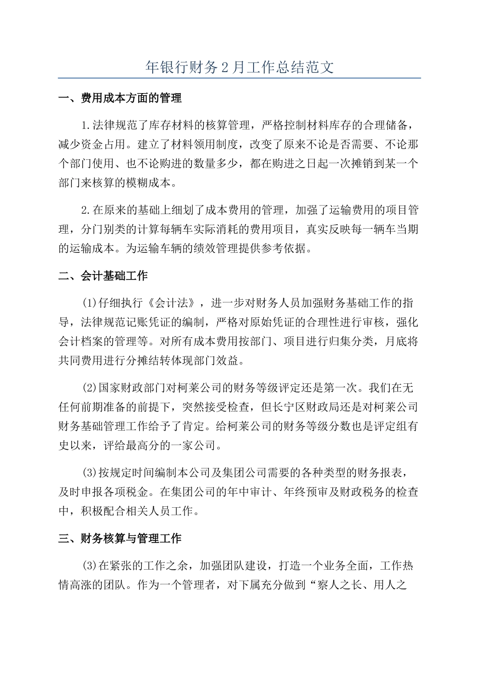 年银行财务2月工作总结范文_第1页