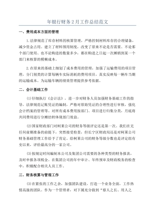 年银行财务2月工作总结范文