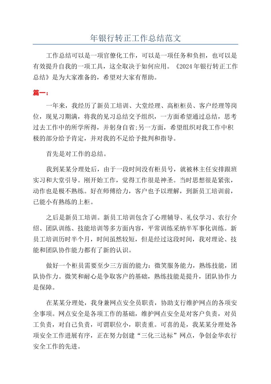 年银行转正工作总结范文_第1页
