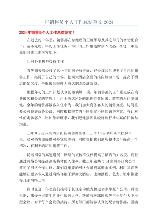 年销售员个人工作总结范文2024