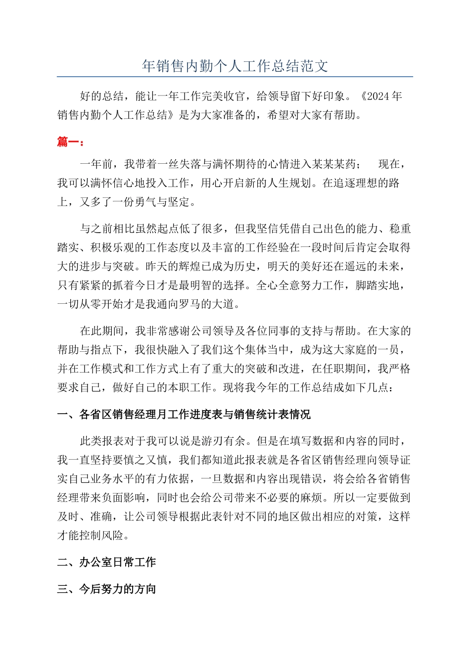 年销售内勤个人工作总结范文_第1页