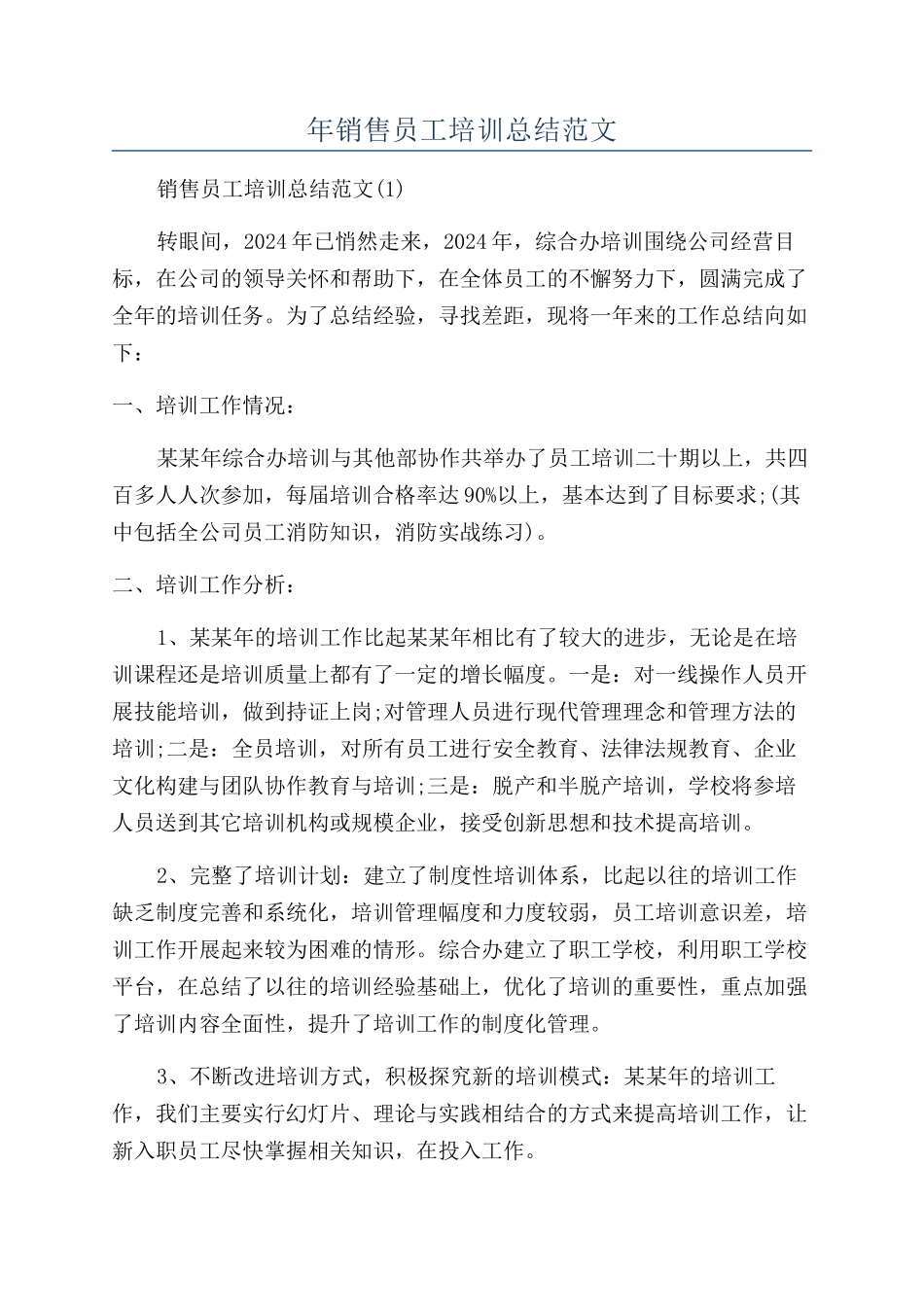 年销售员工培训总结范文_第1页
