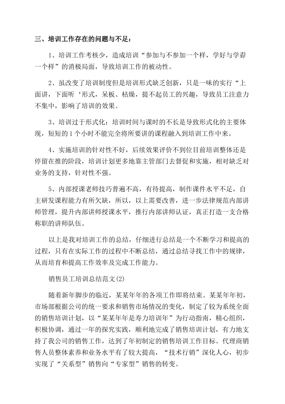 年销售员工培训总结范文_第2页