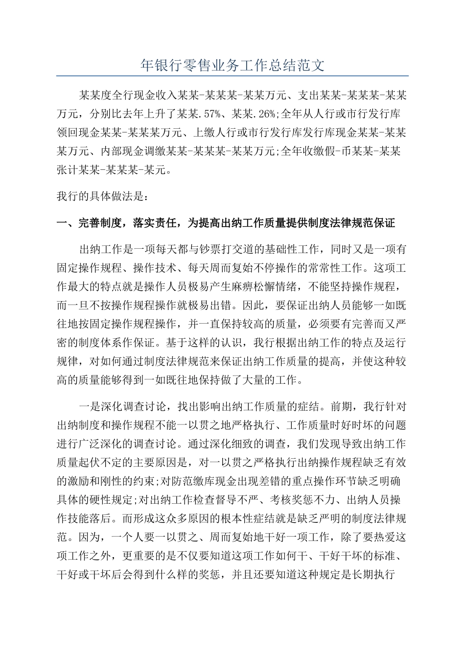 年银行零售业务工作总结范文_第1页
