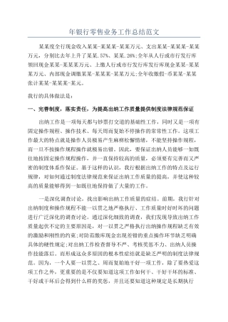 年银行零售业务工作总结范文