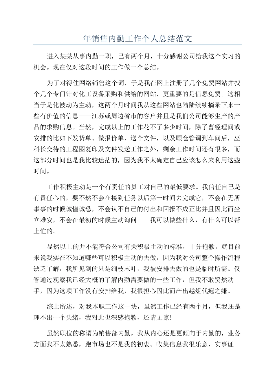 年销售内勤工作个人总结范文_第1页