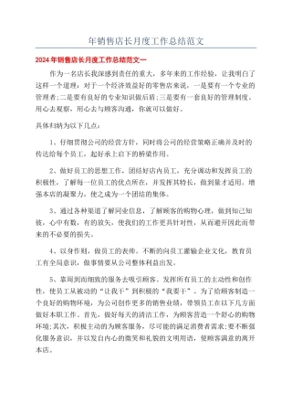 年销售店长月度工作总结范文