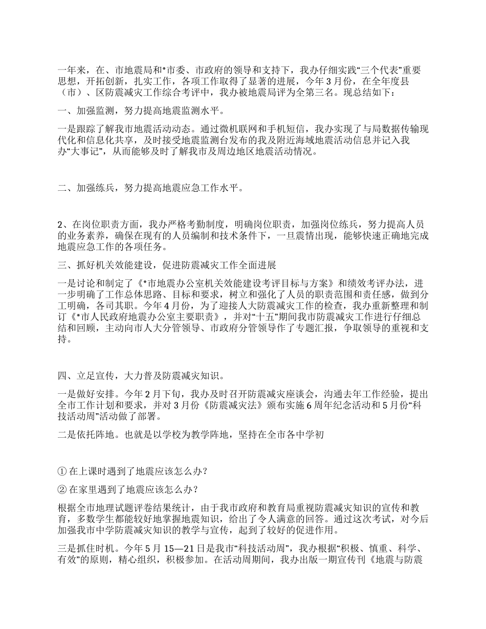 年防震减灾工作总结_第1页