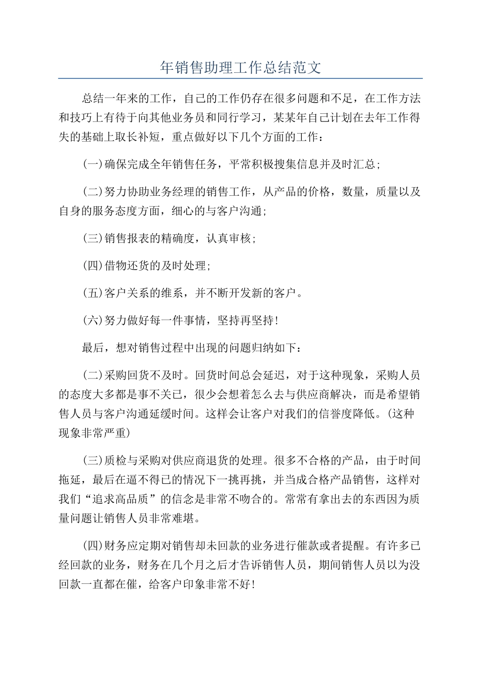 年销售助理工作总结范文_第1页