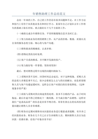 年销售助理工作总结范文