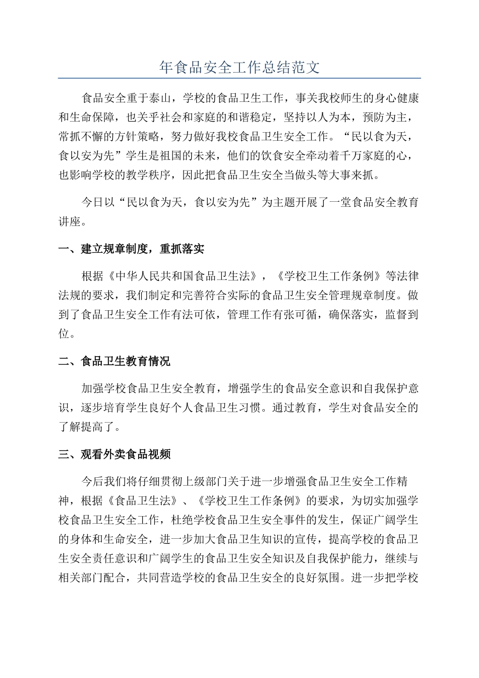 年食品安全工作总结范文_第1页