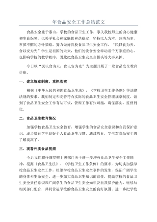 年食品安全工作总结范文