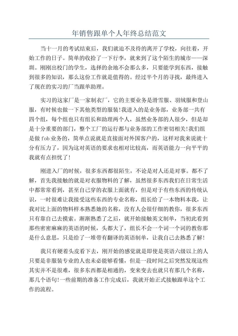 年销售跟单个人年终总结范文_第1页