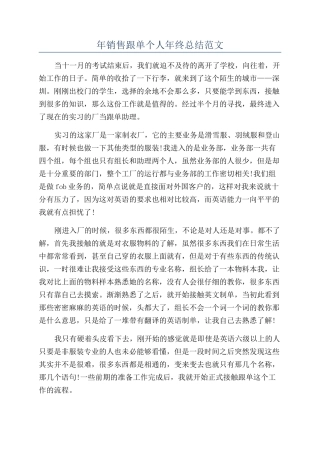 年销售跟单个人年终总结范文
