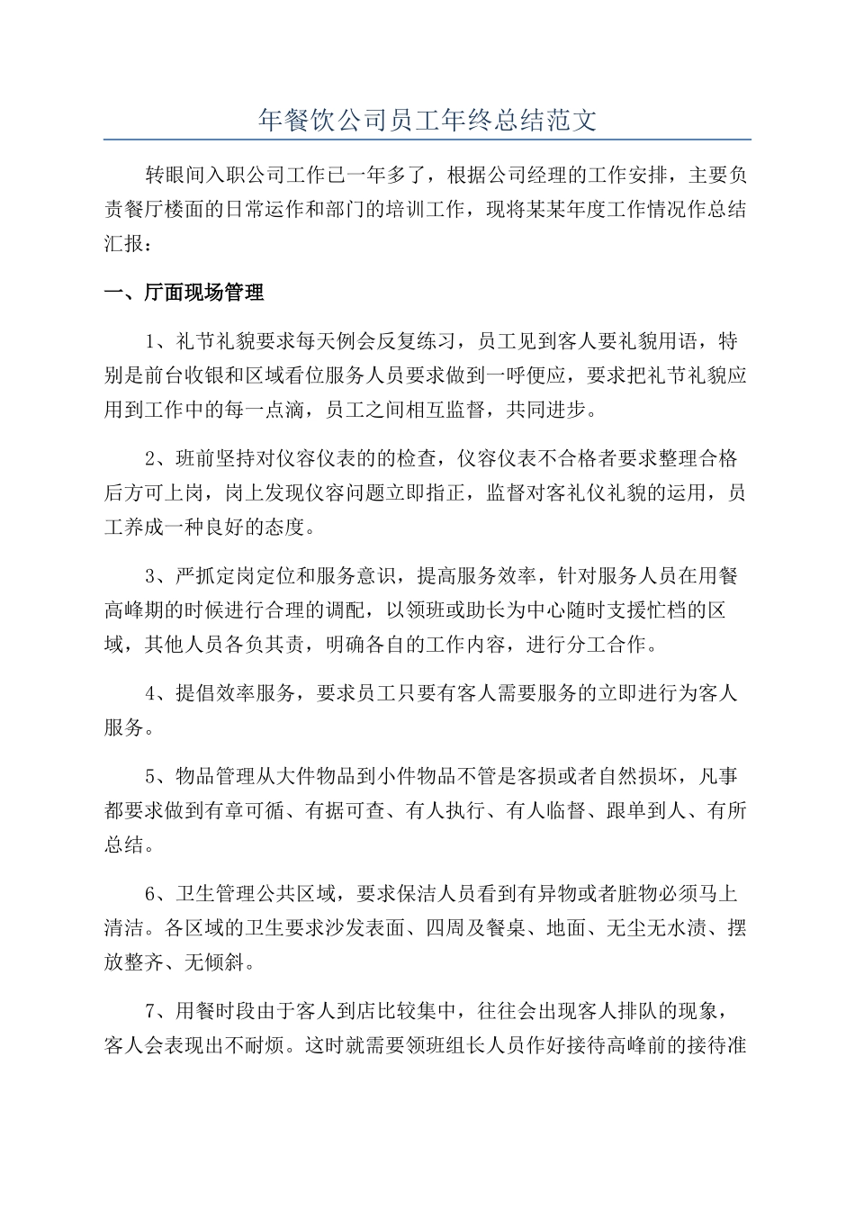 年餐饮公司员工年终总结范文_第1页