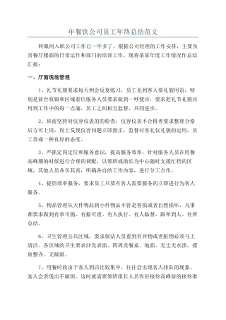 年餐饮公司员工年终总结范文