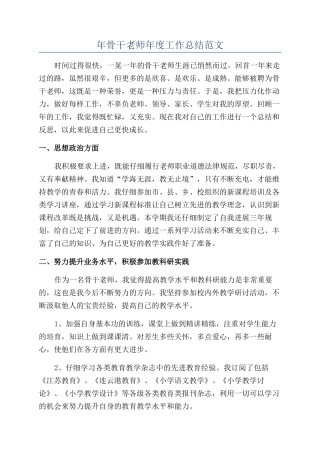 年骨干教师年度工作总结范文