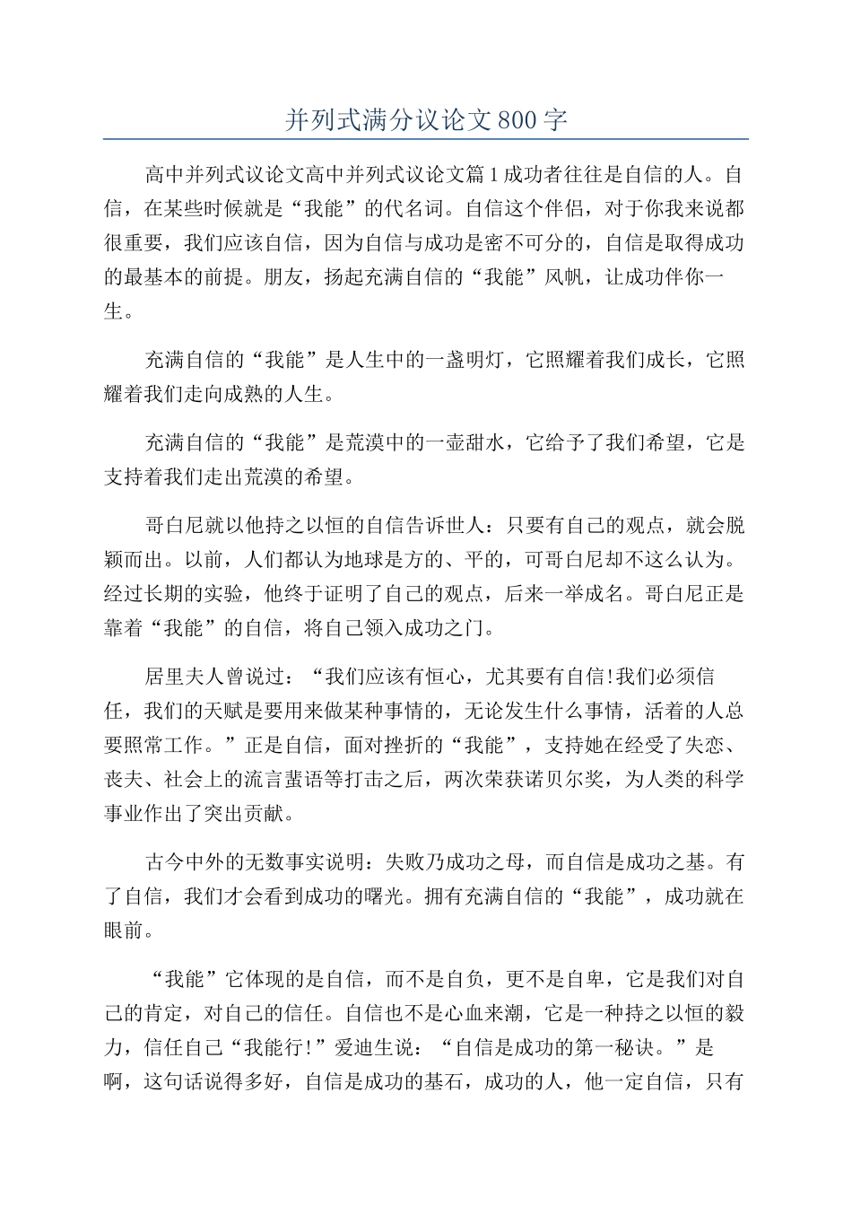 并列式满分议论文800字_第1页
