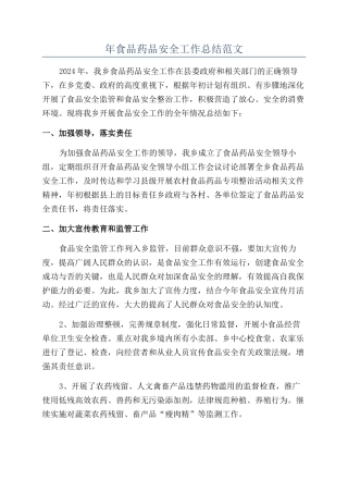 年食品药品安全工作总结范文
