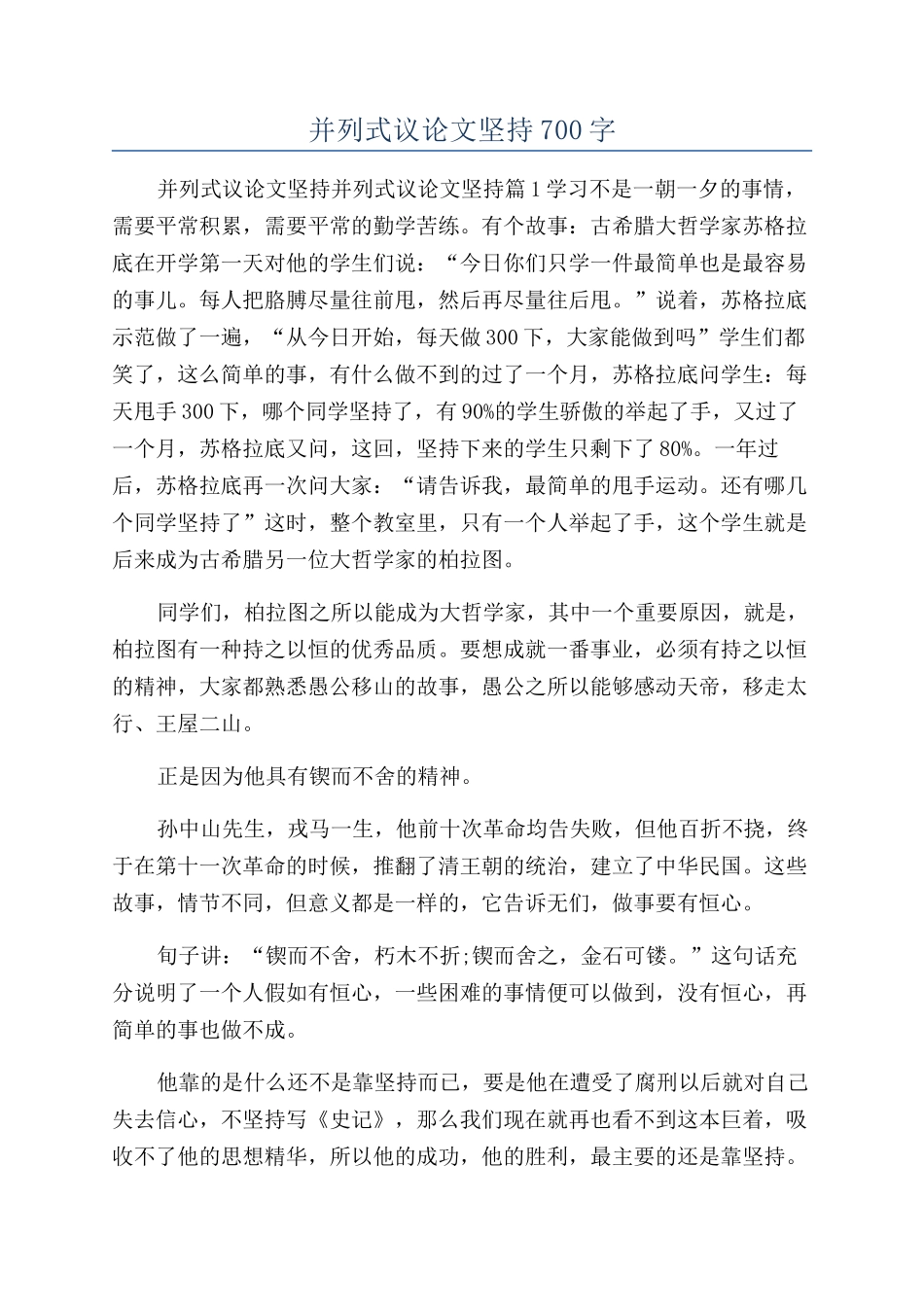 并列式议论文坚持700字_第1页
