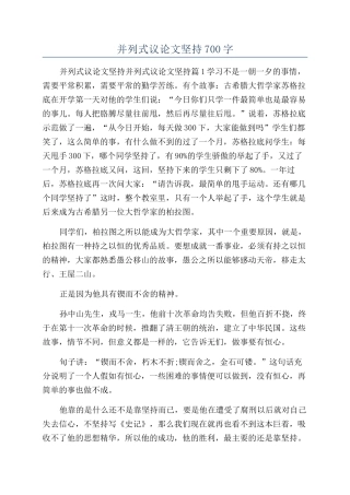 并列式议论文坚持700字