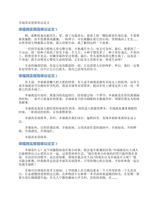 幸福其实很简单议论文