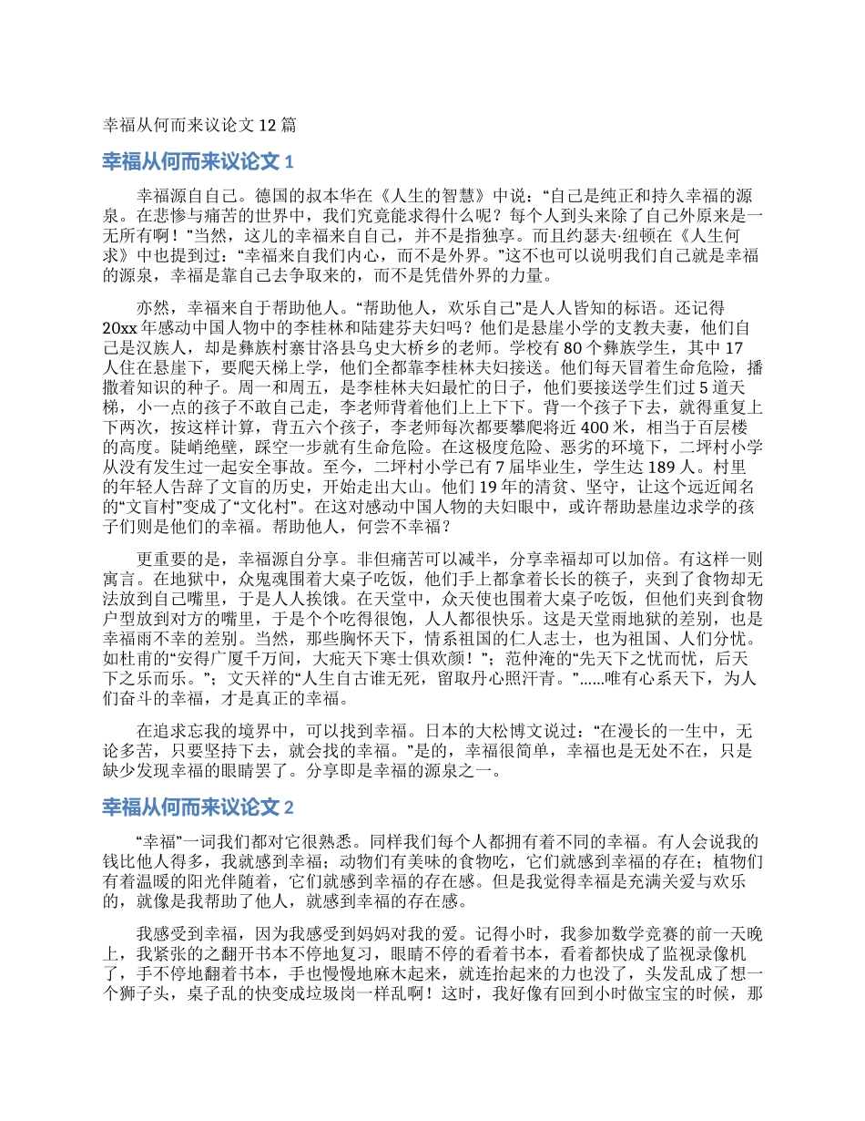 幸福从何而来议论文12篇_第1页