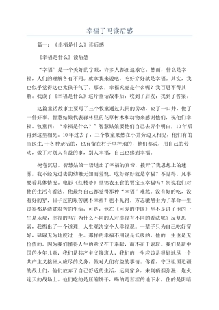 幸福了吗读后感