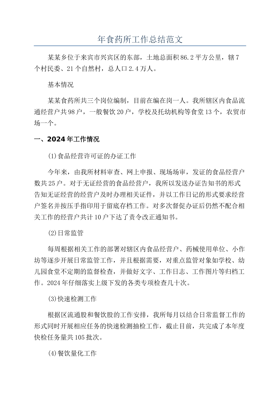年食药所工作总结范文_第1页