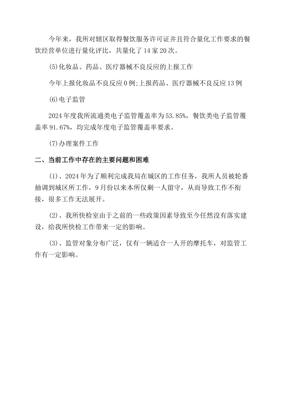 年食药所工作总结范文_第2页