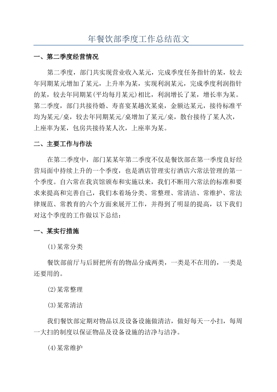 年餐饮部季度工作总结范文_第1页
