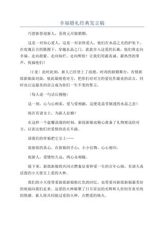 幸福婚礼经典发言稿