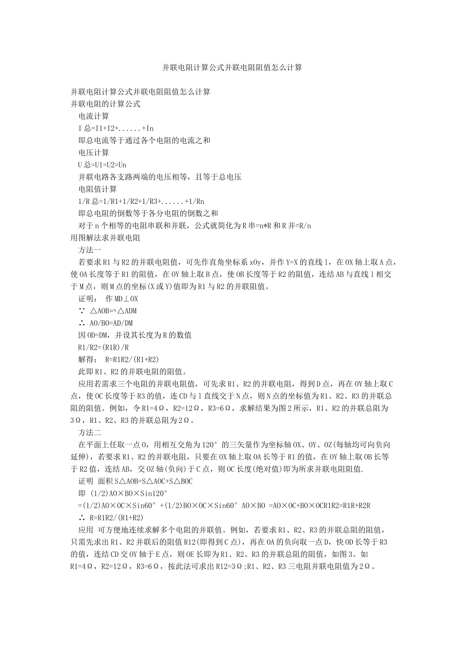 并联电阻计算公式并联电阻阻值怎么计算_第1页