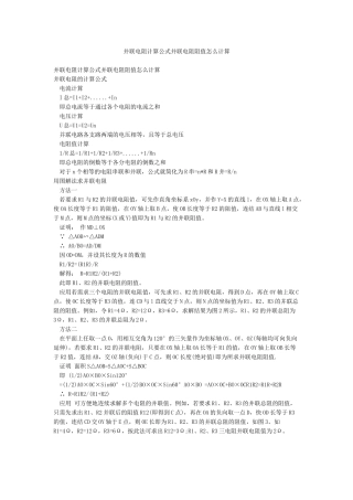 并联电阻计算公式并联电阻阻值怎么计算