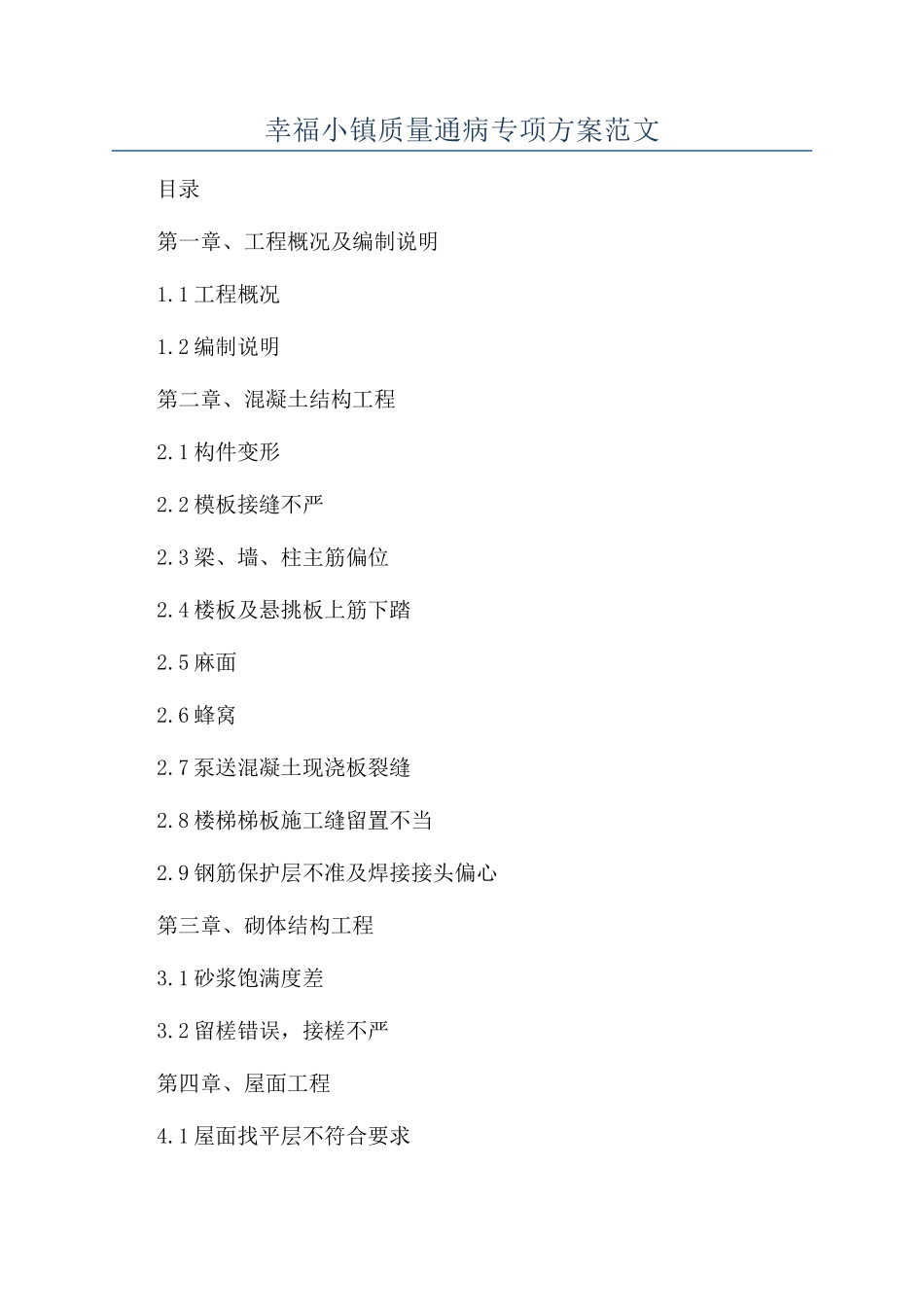 幸福小镇质量通病专项方案范文_第1页