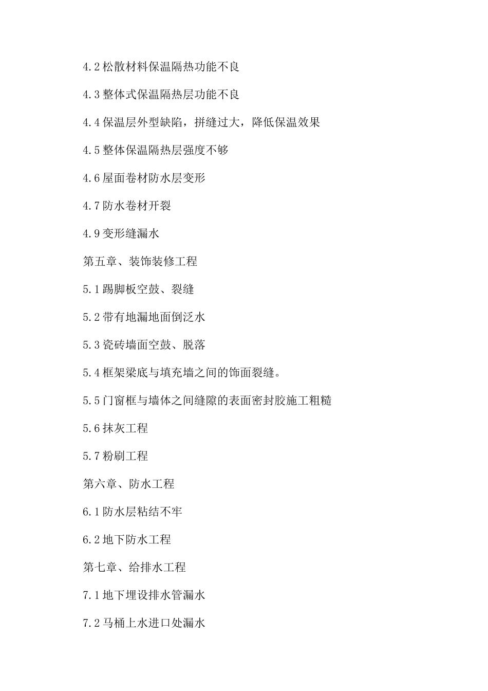 幸福小镇质量通病专项方案范文_第2页