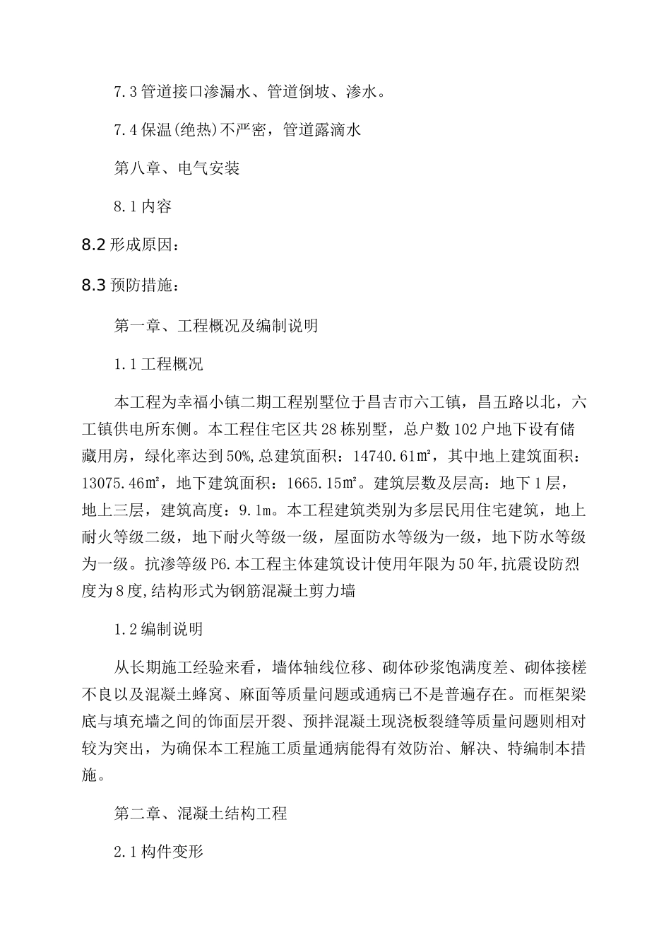 幸福小镇质量通病专项方案范文_第3页