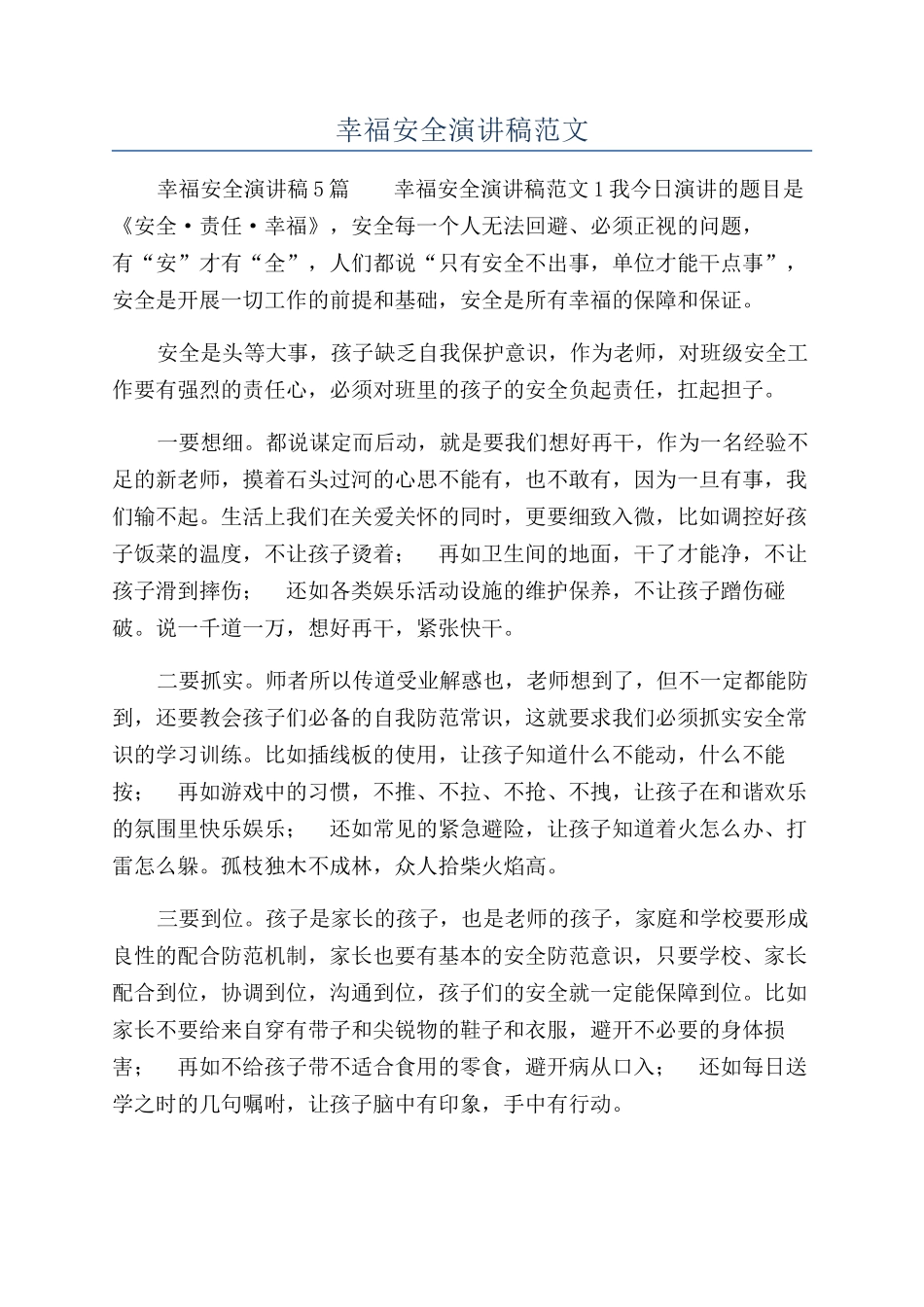 幸福安全演讲稿范文_第1页