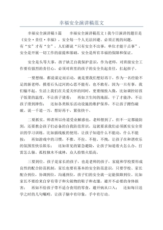 幸福安全演讲稿范文