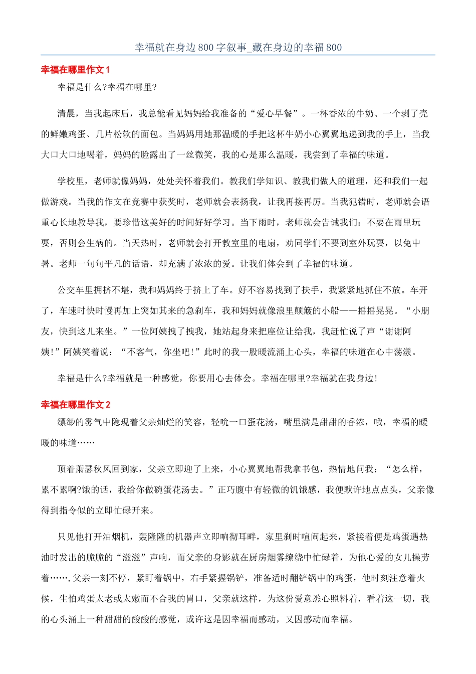 幸福就在身边800字叙事-藏在身边的幸福800_第1页