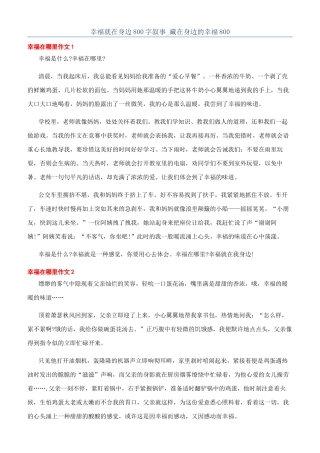 幸福就在身边800字叙事-藏在身边的幸福800