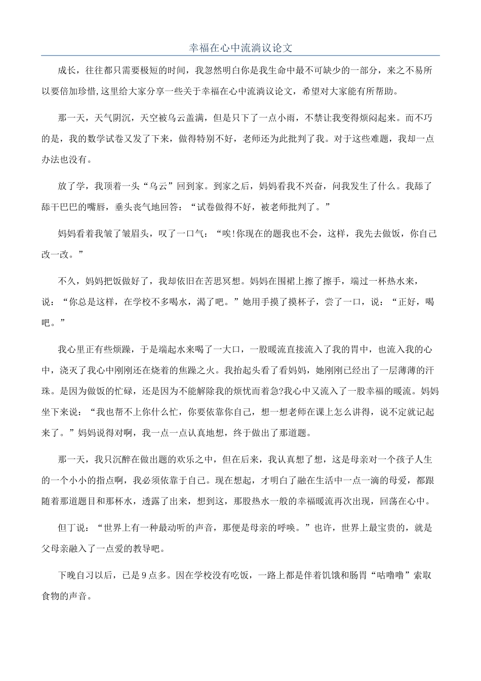 幸福在心中流淌议论文_第1页