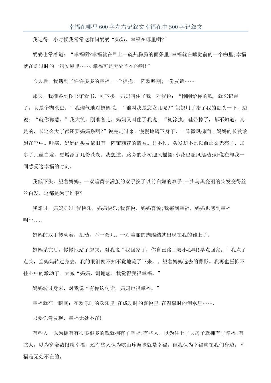 幸福在哪里600字左右记叙文幸福在中500字记叙文_第1页