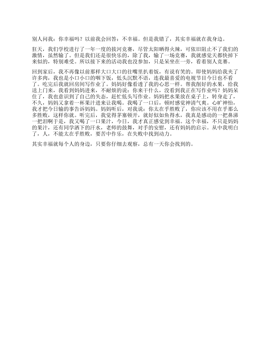 幸福就在身边作文600字_第1页