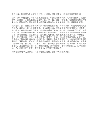 幸福就在身边作文600字