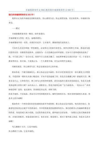 幸福很简单作文800